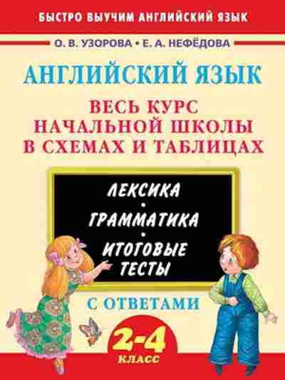 Книга Весь курс нач.школы в схемах и таблицах 2-4кл. Узорова О.В., б-1966, Баград.рф